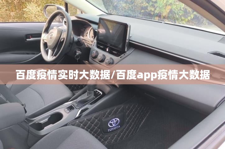 百度疫情实时大数据/百度app疫情大数据 百度疫情实时大数据/百度app疫情大数据