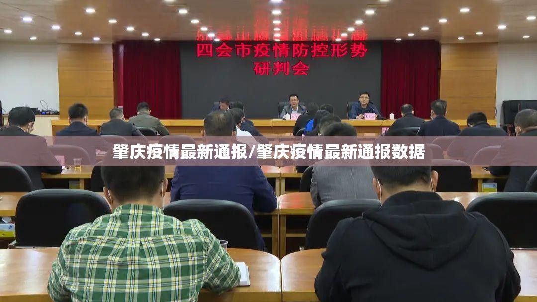 肇庆疫情最新通报/肇庆疫情最新通报数据 肇庆疫情最新通报/肇庆疫情最新通报数据