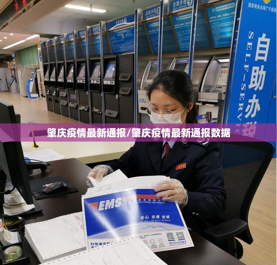 肇庆疫情最新通报/肇庆疫情最新通报数据 肇庆疫情最新通报/肇庆疫情最新通报数据