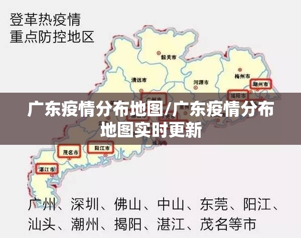 广东疫情分布地图/广东疫情分布地图实时更新 广东疫情分布地图/广东疫情分布地图实时更新