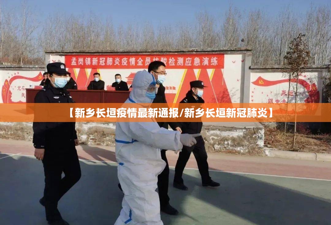 【新乡长垣疫情最新通报/新乡长垣新冠肺炎】 【新乡长垣疫情最新通报/新乡长垣新冠肺炎】