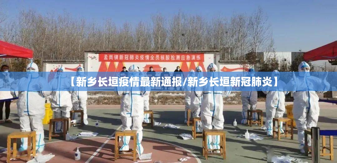 【新乡长垣疫情最新通报/新乡长垣新冠肺炎】 【新乡长垣疫情最新通报/新乡长垣新冠肺炎】