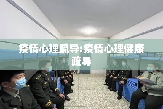 疫情心理疏导:疫情心理健康疏导