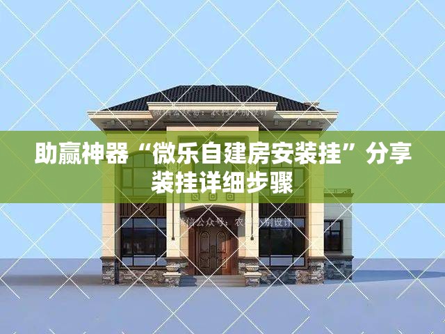 助赢神器“微乐自建房安装挂	”分享装挂详细步骤
