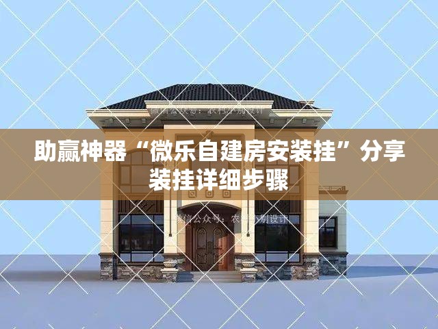 助赢神器“微乐自建房安装挂	”分享装挂详细步骤
