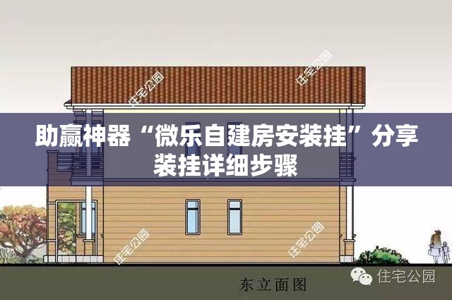 助赢神器“微乐自建房安装挂	”分享装挂详细步骤
