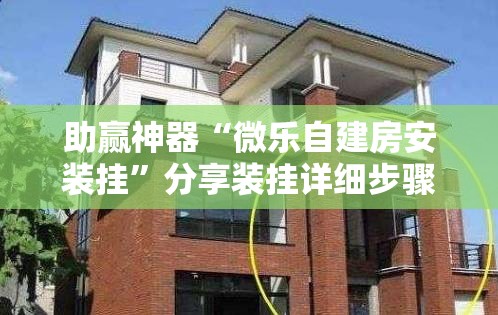 助赢神器“微乐自建房安装挂”分享装挂详细步骤
