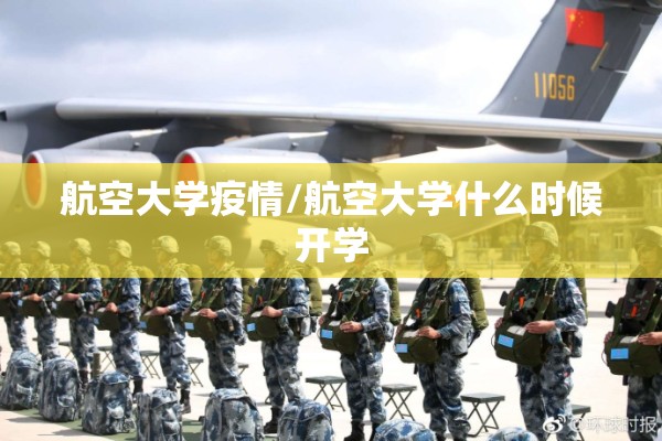 航空大学疫情/航空大学什么时候开学