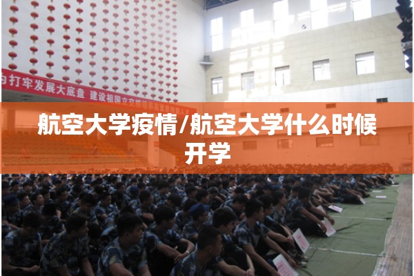 航空大学疫情/航空大学什么时候开学