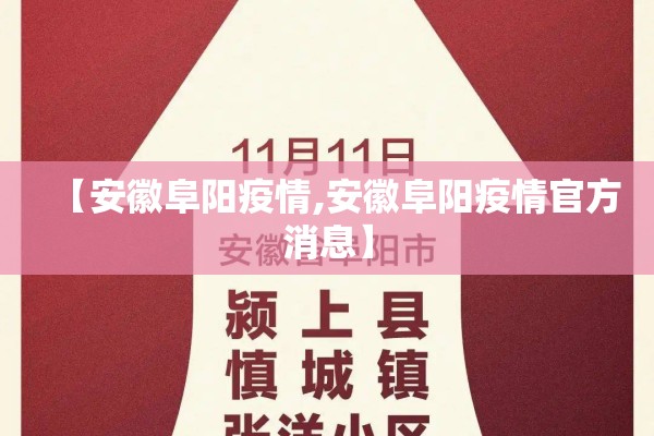 【安徽阜阳疫情,安徽阜阳疫情官方消息】 【安徽阜阳疫情,安徽阜阳疫情官方消息】