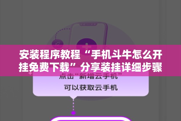 安装程序教程“手机斗牛怎么开挂免费下载”分享装挂详细步骤
