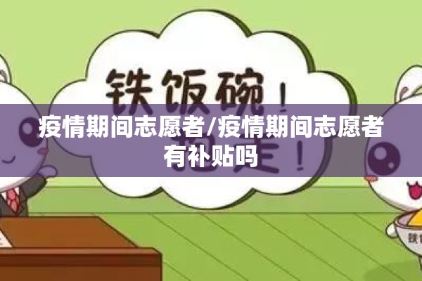 疫情期间志愿者/疫情期间志愿者有补贴吗 疫情期间志愿者/疫情期间志愿者有补贴吗
