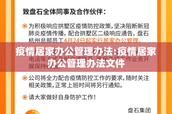 疫情居家办公管理办法:疫情居家办公管理办法文件 疫情居家办公管理办法:疫情居家办公管理办法文件