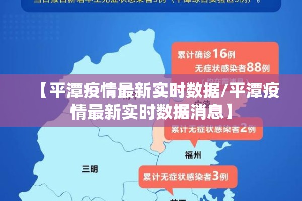 【平潭疫情最新实时数据/平潭疫情最新实时数据消息】