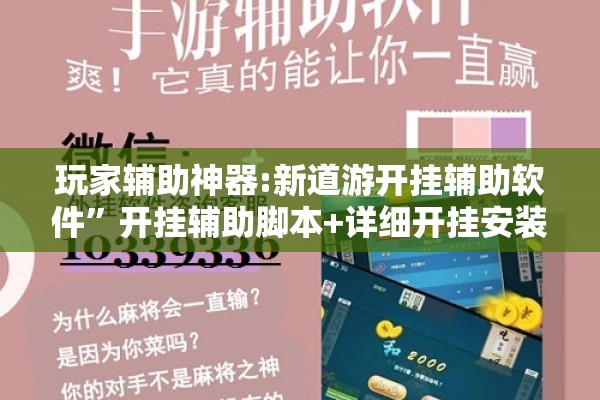 玩家辅助神器:新道游开挂辅助软件	”开挂辅助脚本+详细开挂安装教程