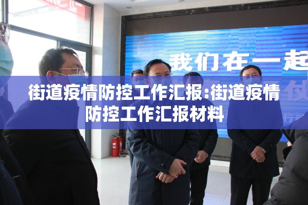 街道疫情防控工作汇报:街道疫情防控工作汇报材料 街道疫情防控工作汇报:街道疫情防控工作汇报材料