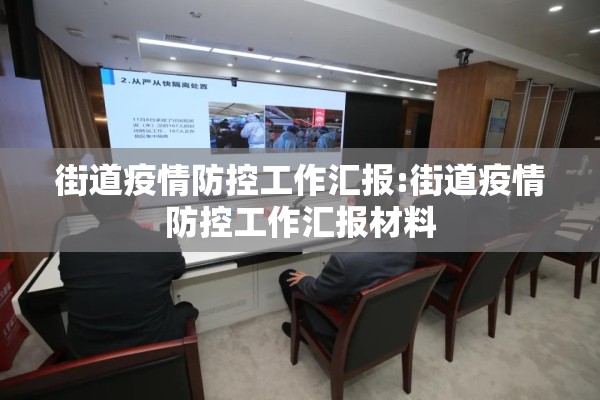 街道疫情防控工作汇报:街道疫情防控工作汇报材料 街道疫情防控工作汇报:街道疫情防控工作汇报材料