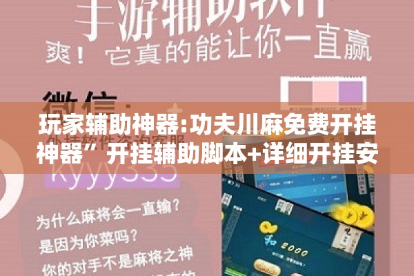 玩家辅助神器:功夫川麻免费开挂神器	”开挂辅助脚本+详细开挂安装教程