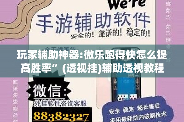 玩家辅助神器:微乐跑得快怎么提高胜率”(透视挂)辅助透视教程