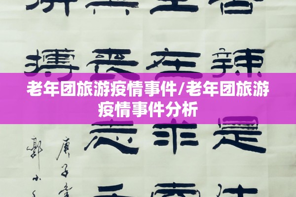 老年团旅游疫情事件/老年团旅游疫情事件分析 老年团旅游疫情事件/老年团旅游疫情事件分析