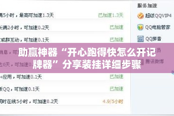 助赢神器“开心跑得快怎么开记牌器”分享装挂详细步骤