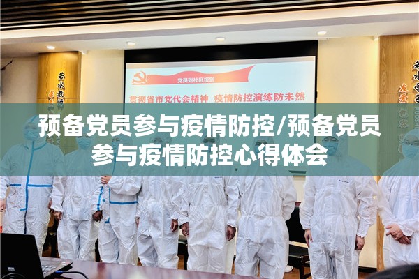 预备党员参与疫情防控/预备党员参与疫情防控心得体会 预备党员参与疫情防控/预备党员参与疫情防控心得体会