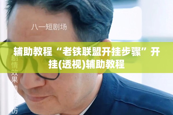 辅助教程“老铁联盟开挂步骤”开挂(透视)辅助教程