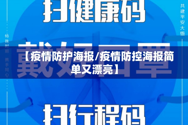 【疫情防护海报/疫情防控海报简单又漂亮】