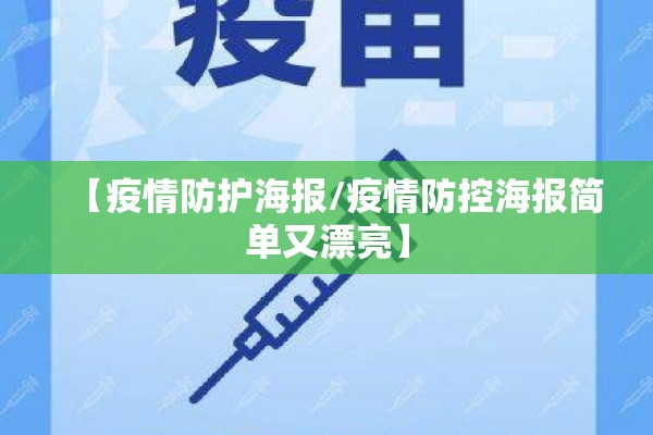 【疫情防护海报/疫情防控海报简单又漂亮】