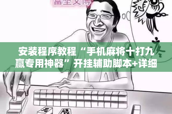 安装程序教程“手机麻将十打九赢专用神器”开挂辅助脚本+详细开挂安装教程