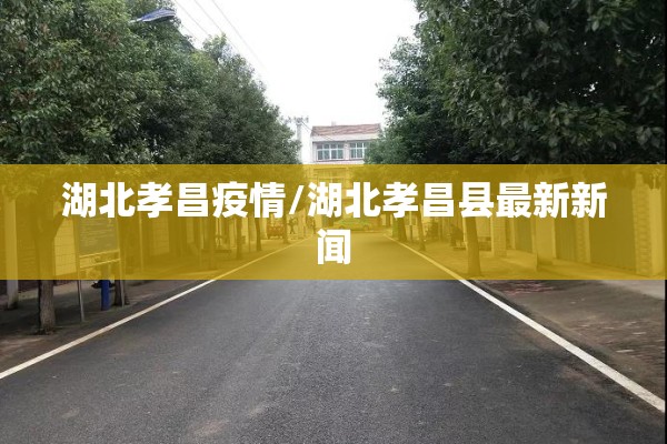 湖北孝昌疫情/湖北孝昌县最新新闻