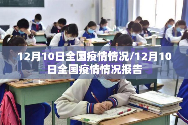 12月10日全国疫情情况/12月10日全国疫情情况报告 12月10日全国疫情情况/12月10日全国疫情情况报告