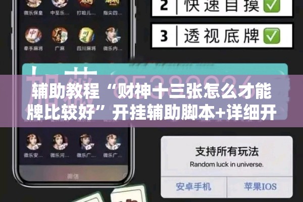 辅助教程“财神十三张怎么才能牌比较好	”开挂辅助脚本+详细开挂安装教程