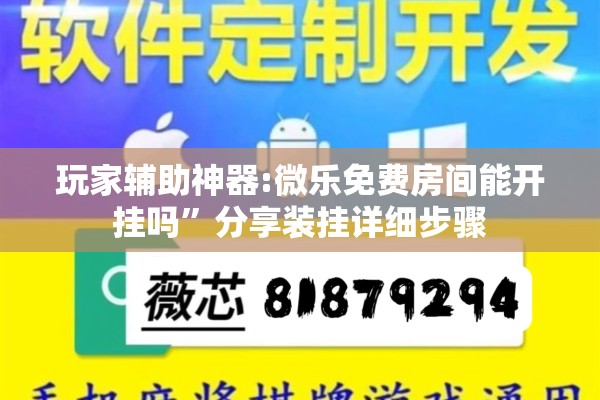 玩家辅助神器:微乐免费房间能开挂吗”分享装挂详细步骤