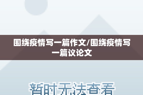 围绕疫情写一篇作文/围绕疫情写一篇议论文