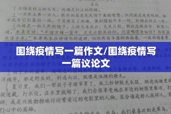 围绕疫情写一篇作文/围绕疫情写一篇议论文
