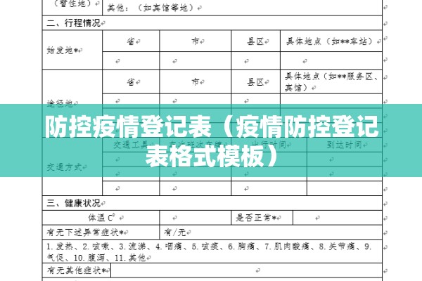 防控疫情登记表(疫情防控登记表格式模板) 防控疫情登记表(疫情防控登记表格式模板)