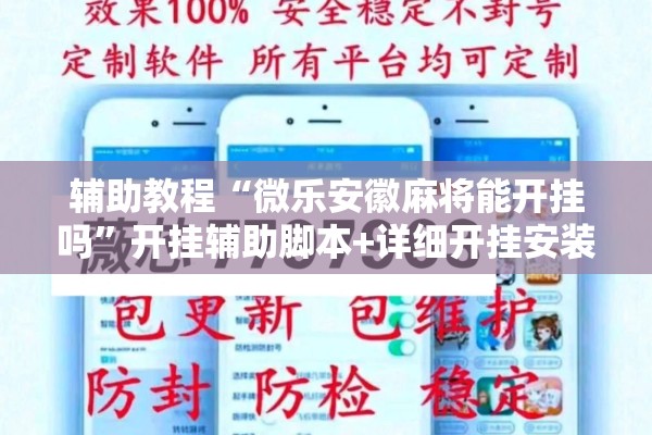 辅助教程“微乐安徽麻将能开挂吗”开挂辅助脚本+详细开挂安装教程