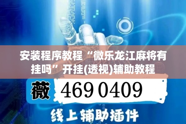 安装程序教程“微乐龙江麻将有挂吗	”开挂(透视)辅助教程