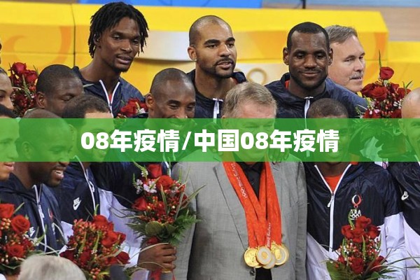 08年疫情/中国08年疫情 08年疫情/中国08年疫情