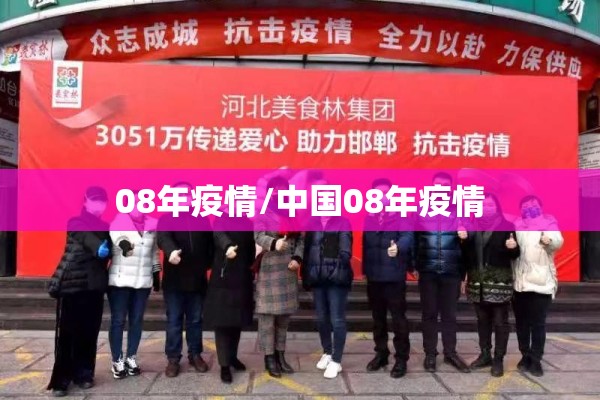 08年疫情/中国08年疫情 08年疫情/中国08年疫情