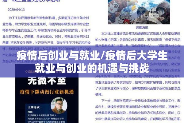 疫情后创业与就业/疫情后大学生就业与创业的机遇与挑战 疫情后创业与就业/疫情后大学生就业与创业的机遇与挑战