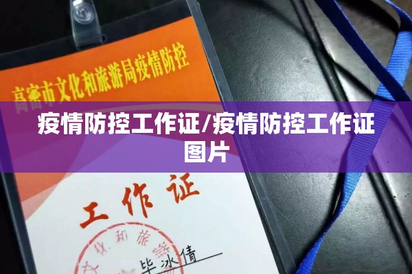 疫情防控工作证/疫情防控工作证图片 疫情防控工作证/疫情防控工作证图片