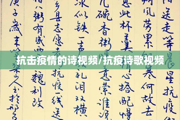 抗击疫情的诗视频/抗疫诗歌视频