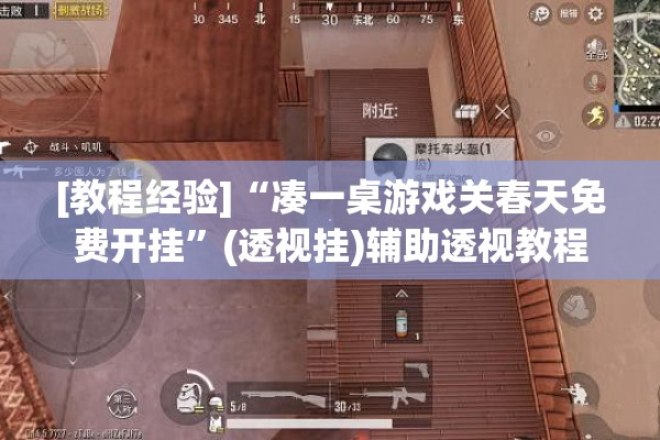 [教程经验]“凑一桌游戏关春天免费开挂”(透视挂)辅助透视教程