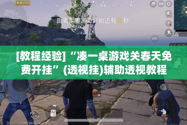 [教程经验]“凑一桌游戏关春天免费开挂”(透视挂)辅助透视教程