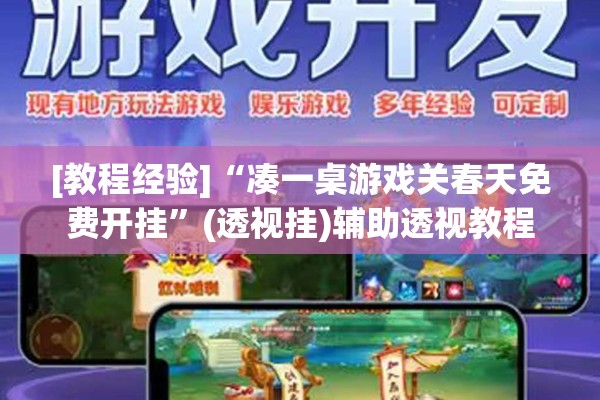 [教程经验]“凑一桌游戏关春天免费开挂	”(透视挂)辅助透视教程