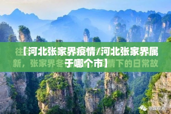 【河北张家界疫情/河北张家界属于哪个市】