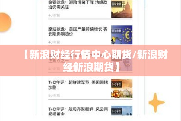 【新浪财经行情中心期货/新浪财经新浪期货】 【新浪财经行情中心期货/新浪财经新浪期货】