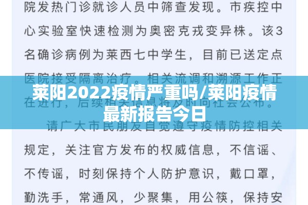 莱阳2022疫情严重吗/莱阳疫情最新报告今日